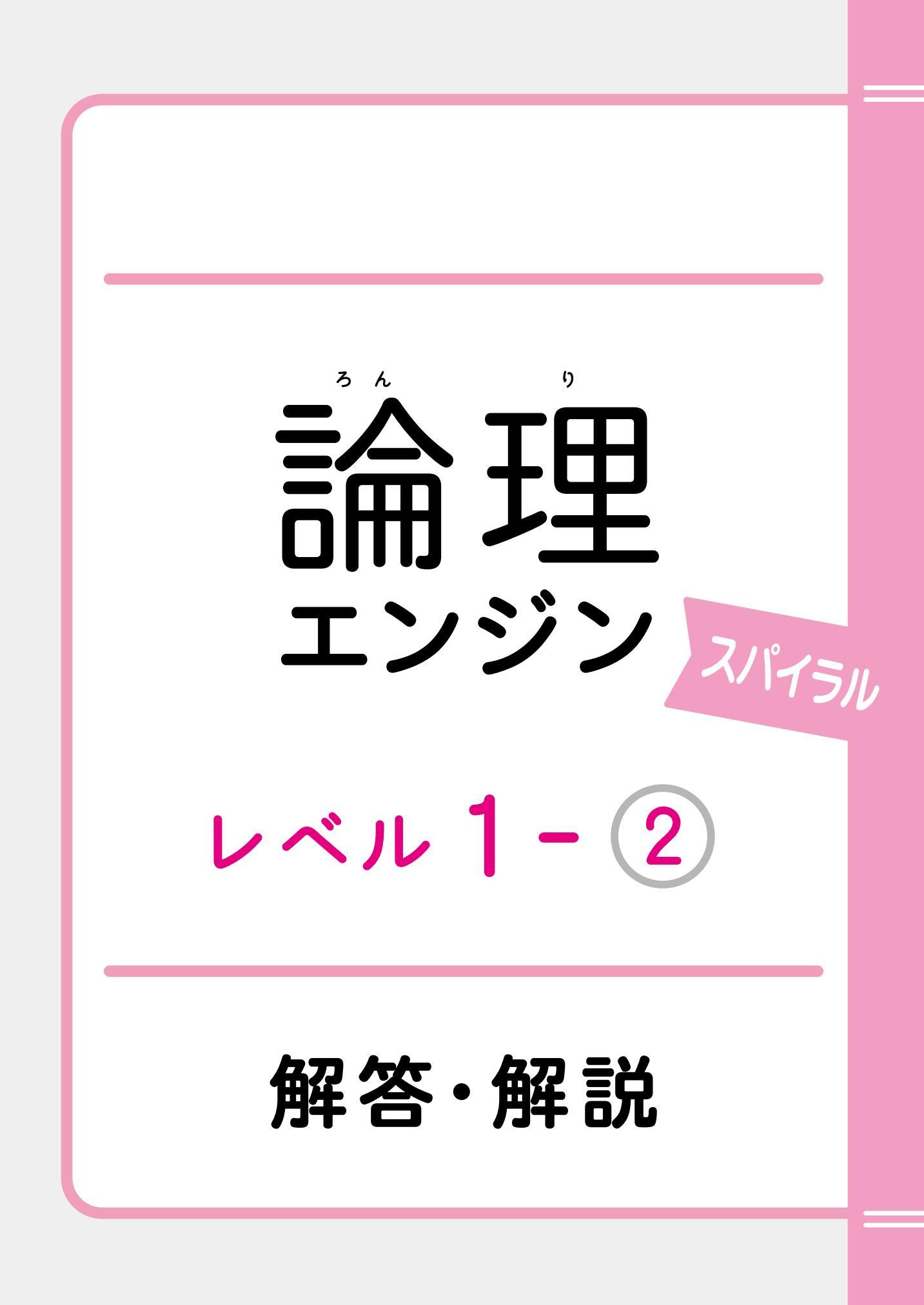 論理エンジンスパイラル1-② 解答解説｜論理JP 